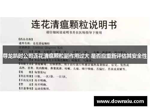 尊龙凯时公司连花清瘟颗粒副作用过大 是否应重新评估其安全性