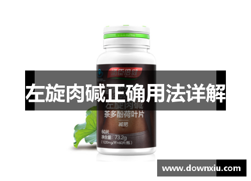 左旋肉碱正确用法详解
