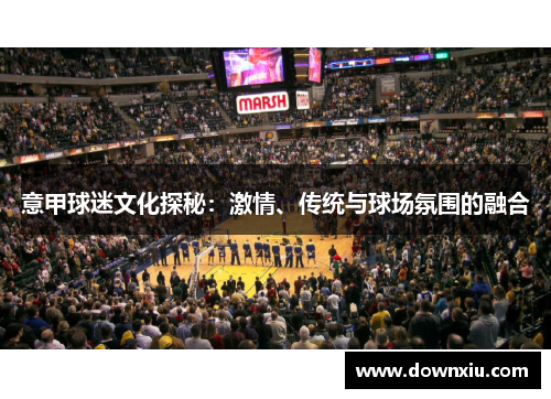 意甲球迷文化探秘：激情、传统与球场氛围的融合