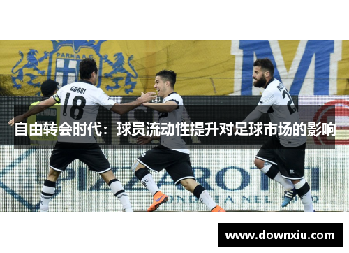 自由转会时代：球员流动性提升对足球市场的影响