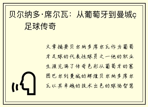 贝尔纳多·席尔瓦：从葡萄牙到曼城的足球传奇
