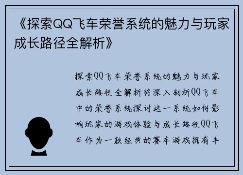 《探索QQ飞车荣誉系统的魅力与玩家成长路径全解析》