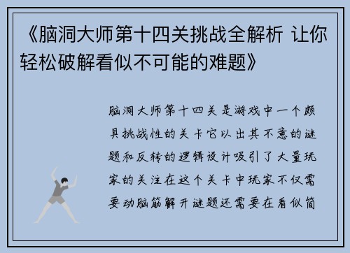 《脑洞大师第十四关挑战全解析 让你轻松破解看似不可能的难题》