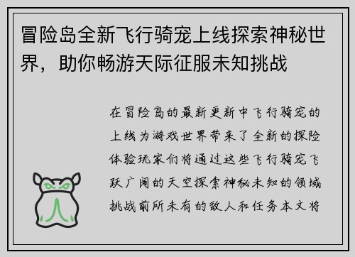 冒险岛全新飞行骑宠上线探索神秘世界，助你畅游天际征服未知挑战