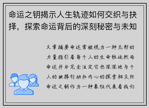 命运之钥揭示人生轨迹如何交织与抉择，探索命运背后的深刻秘密与未知挑战